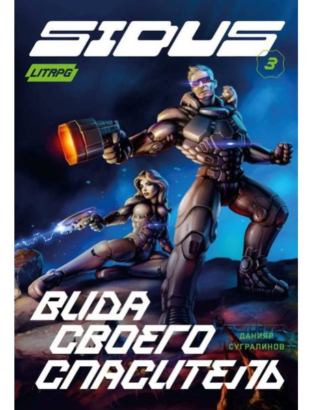 Сидус 3. Вида своего спаситель