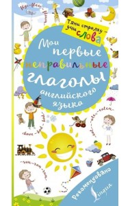 Мои первые неправильные глаголы английского языка. Волшебная книга