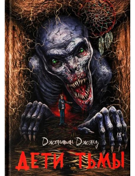Дети тьмы