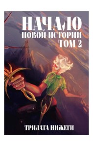 Начало новой истории. Т. 2