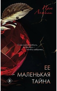 Ее маленькая тайна