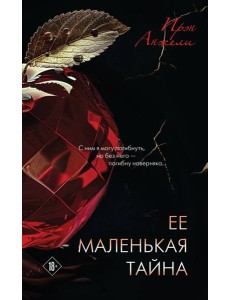 Ее маленькая тайна
