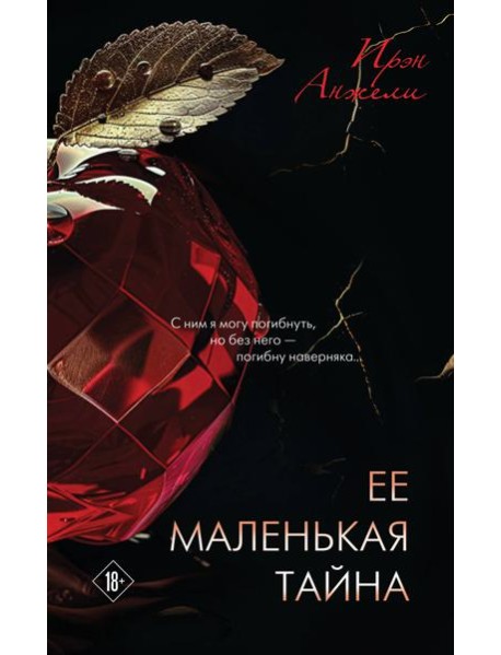 Ее маленькая тайна