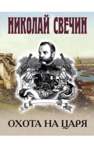 Охота на царя