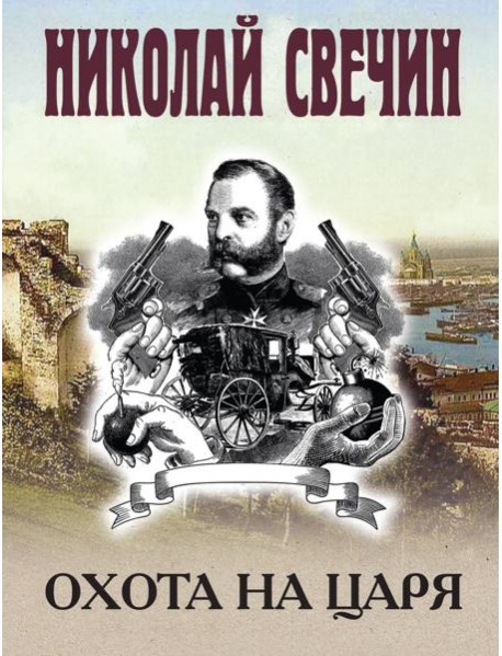 Охота на царя