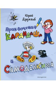 Приключения Карандаша и Самоделкина (илл. Ал. Шахгелдяна)