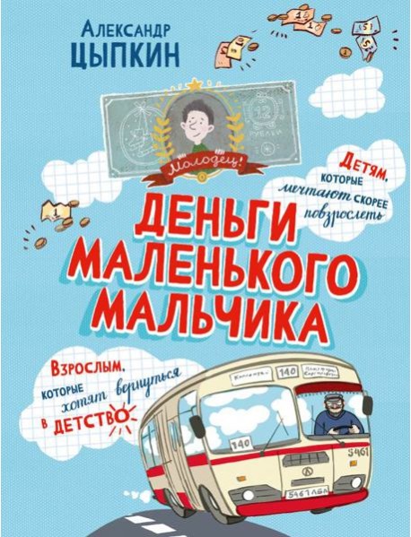 Деньги маленького мальчика. 4 невыдуманные истории