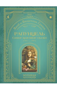 Рапунцель. Самые красивые сказки (ил. А. Симанчука)