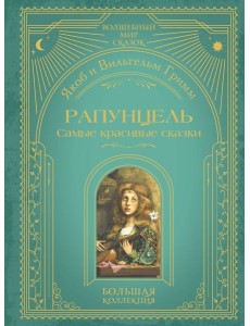 Рапунцель. Самые красивые сказки (ил. А. Симанчука)