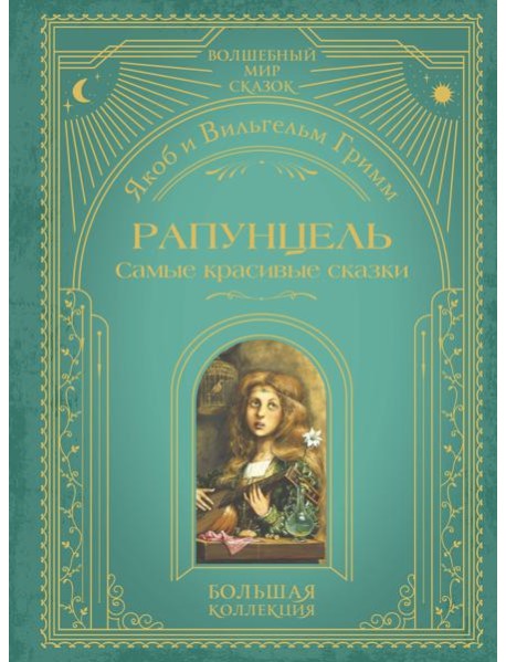 Рапунцель. Самые красивые сказки (ил. А. Симанчука)