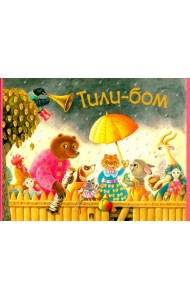 Тили-бом.Детские песенки и потешки