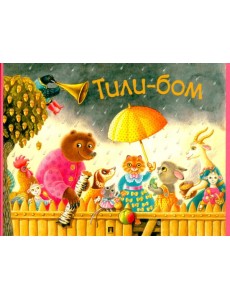 Тили-бом.Детские песенки и потешки