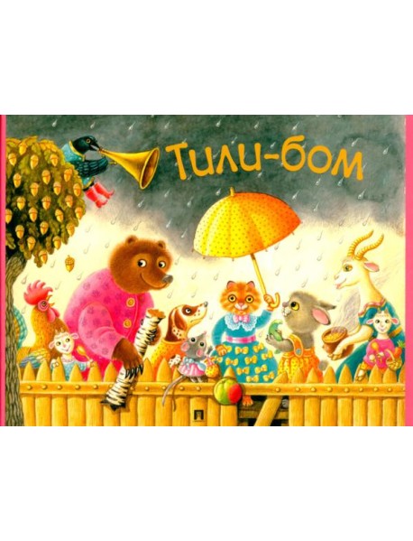 Тили-бом.Детские песенки и потешки