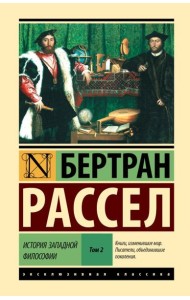 История западной философии. В 2 т] Т. 2. Кн. 3
