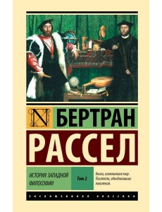 История западной философии. В 2 т] Т. 2. Кн. 3