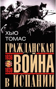 Гражданская война в Испании. 1936—1939 гг.