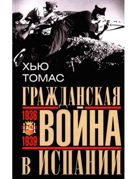 Гражданская война в Испании. 1936—1939 гг.