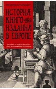 История книгоиздания в Европе. Пять веков от первого печатного станка до современных технологий