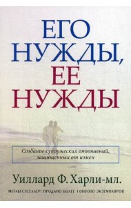 Его нужды, ее нужды. Создание супружеских отношений, защищенных от измен