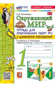 Окружающий мир. 1 класс. Тетрадь для практических работ к учебнику Плешакова. Часть 2