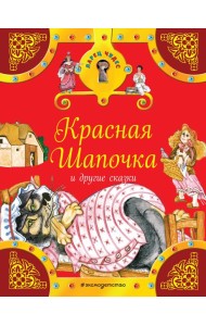 Красная Шапочка и другие сказки