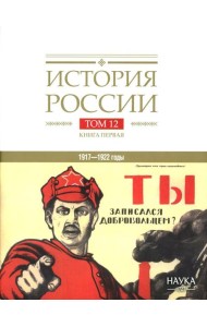 История России. В 20 т. Т. 12: Гражданская война в России. 1917-1922 годы. Кн. 1: Военно и политико-дипломатическое противоборство