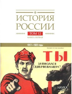 История России. В 20 т. Т. 12: Гражданская война в России. 1917-1922 годы. Кн. 1: Военно и политико-дипломатическое противоборство