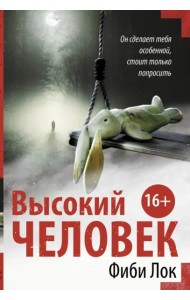 Высокий человек