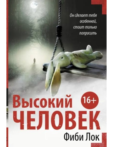 Высокий человек