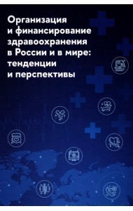 Организация и финансирование здравоохранения в России и в мире: тенденции и перспективы