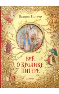 Всё о кролике Питере