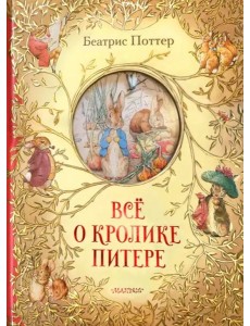 Всё о кролике Питере