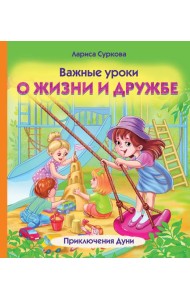 Важные уроки о жизни и дружбе. Приключения Дуни