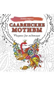 Славянские мотивы. Рисунки для медитаций