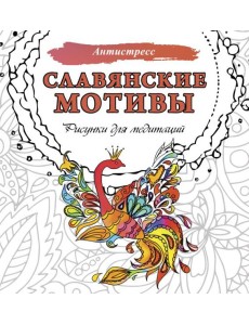 Славянские мотивы. Рисунки для медитаций