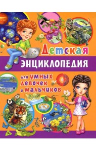 Детская энциклопедия для умных девочек и мальчиков
