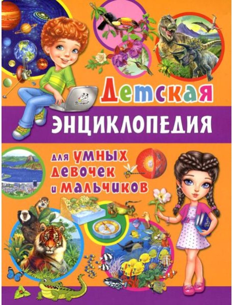 Детская энциклопедия для умных девочек и мальчиков