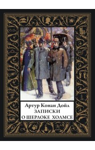Записки о Шерлоке Холмсе: сборник рассказов