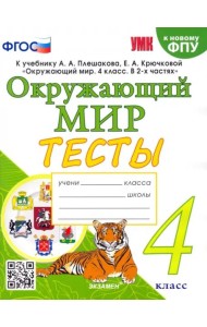Окружающий мир. 4 класс. Тесты к учебнику А. А. Плешакова, Е. А. Крючковой