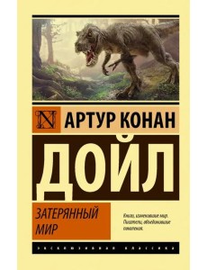 Затерянный мир