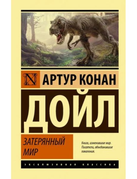 Затерянный мир