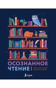 Осознанное чтение. Читаем книги, задавая правильные вопросы