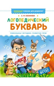 Логопедический букварь