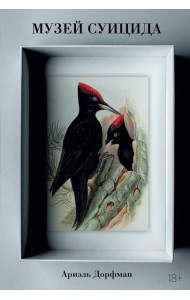 Музей суицида