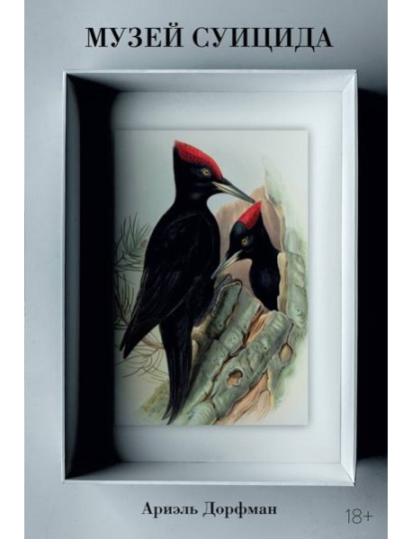 Музей суицида