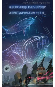 Электрические киты