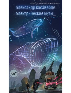 Электрические киты Электрические киты