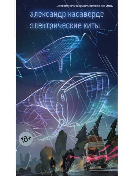 Электрические киты