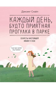 Каждый день, будто приятная прогулка в парке