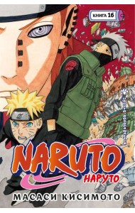 Naruto. Наруто. Книга 16. Наруто возвращается